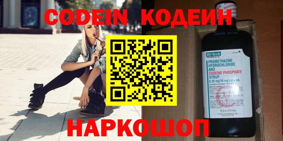 Кодеин Purple Drank  Вход с VPN  Спасск-Дальний 
